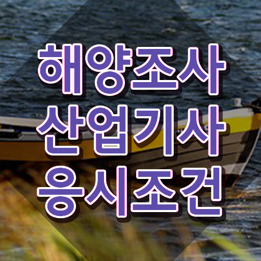  해양조사산업기사 자격요건 해양조사산업기사 시험자격 온라인 과정으로 단기간에 성공한 전략