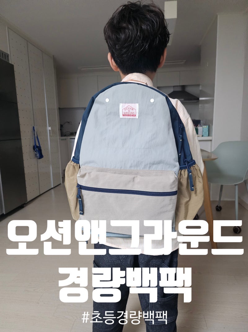 초등경량백팩 오션앤그라운드 백팩 감탄 이유 4가지