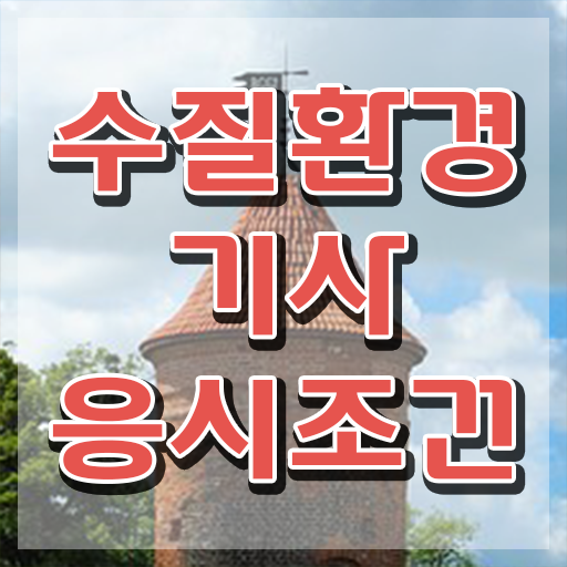  수질환경기사 필기 책 , 수질환경기사 응시조건 독학으로 편하게 완료한 방법