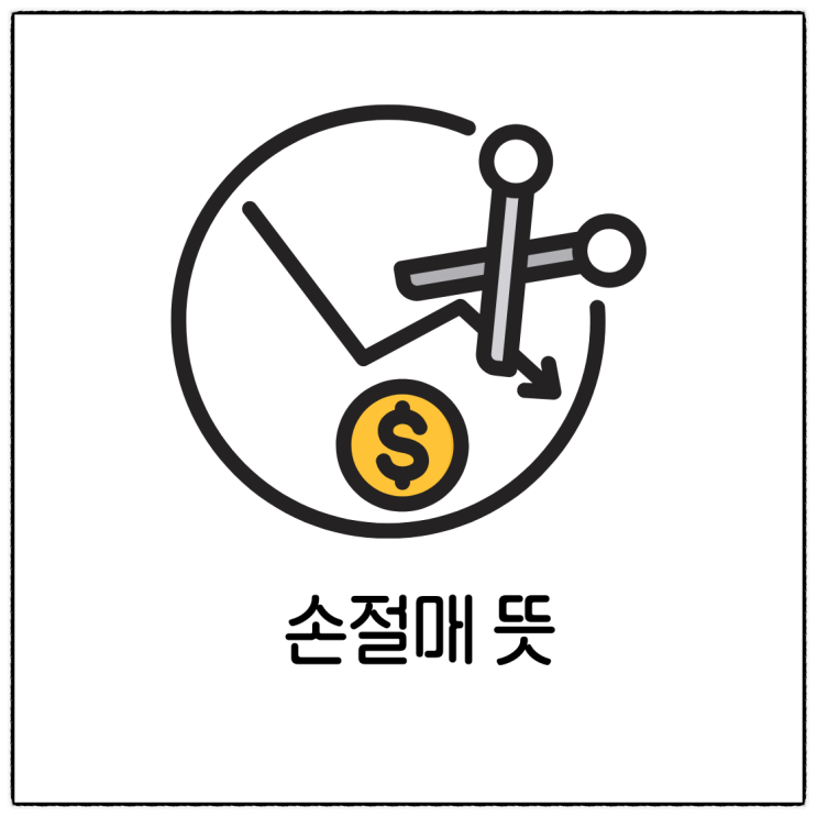  손절매 뜻 중요성 필요성