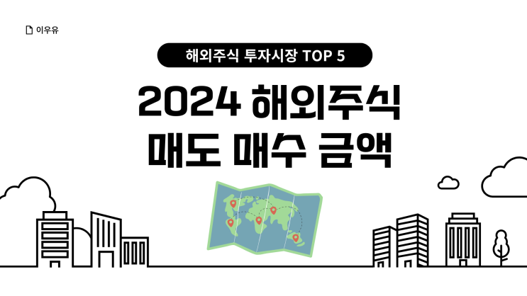  2024년 3분기 해외주식 매도 매수 금액은?