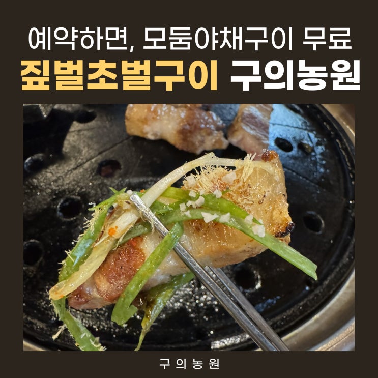  광진구 강변 구의역 삼겹살 맛집 짚벌초벌구이 구의농원