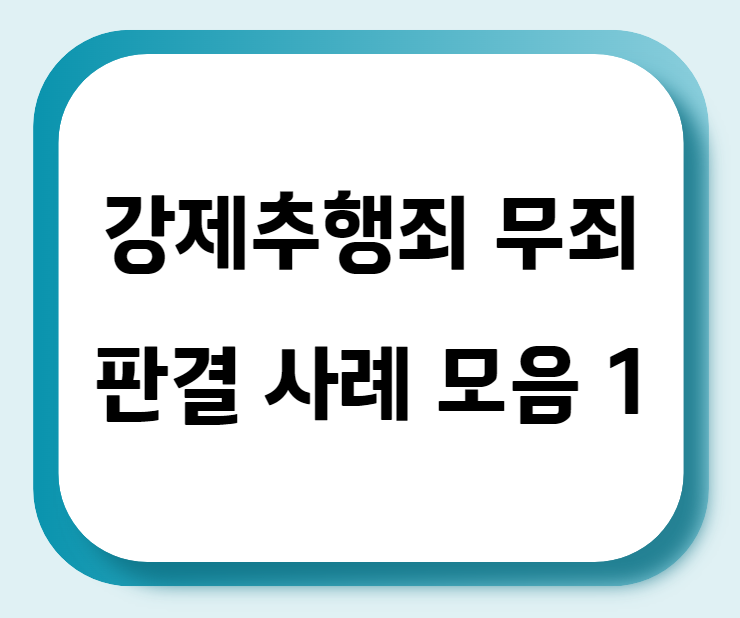  강제추행죄 무죄 판결 사례 모음 1
