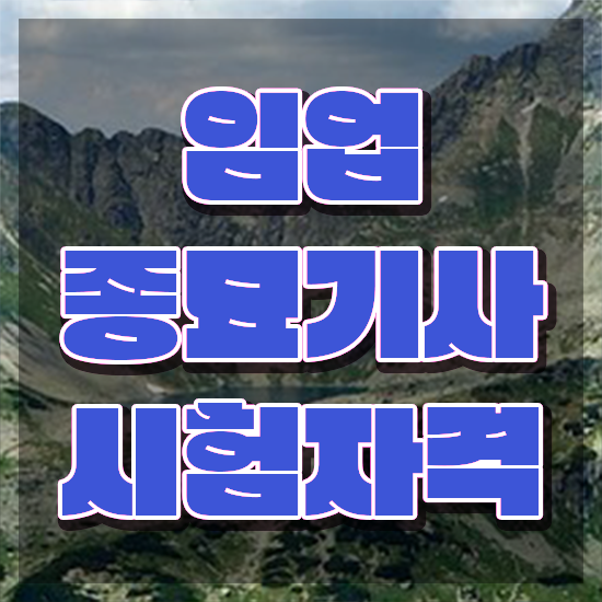  임업종묘기사 신청 임업종묘기사 자격요건 인강으로 편하게 완료한 과정