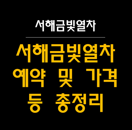  서해금빛열차 예약 및 가격, 온돌마루실 등 관련 정보 총정리! 