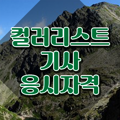  컬러리스트 기사 필기 컬러리스트기사 취득자격 집에서 온라인으로 단기간에 성공한 노하우
