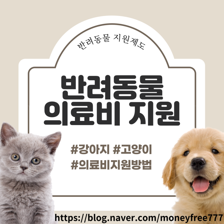  [반려동물 지원] 반려동물 의료비 지원 제도