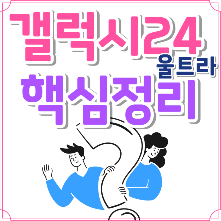 갤럭시 24 울트라 가격 정리 자급제 대리점 성지 갤럭시 24 울트라 가격 정리 자급제 대리점 성지