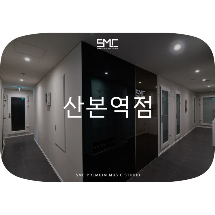  연습실인테리어 SMC산본역점