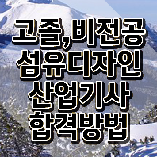  섬유디자인산업기사 시험응시조건 인강으로 간편하게 끝낸 방법