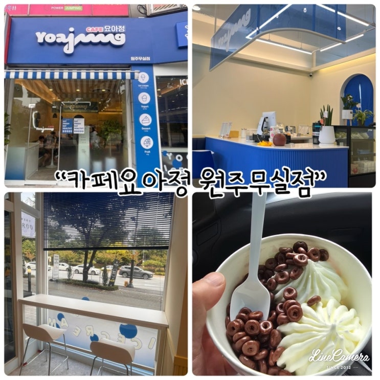  "카페요아정 원주무실점" 요거트아이스크림의 정석, 원주요아정, 무실동아이스크림