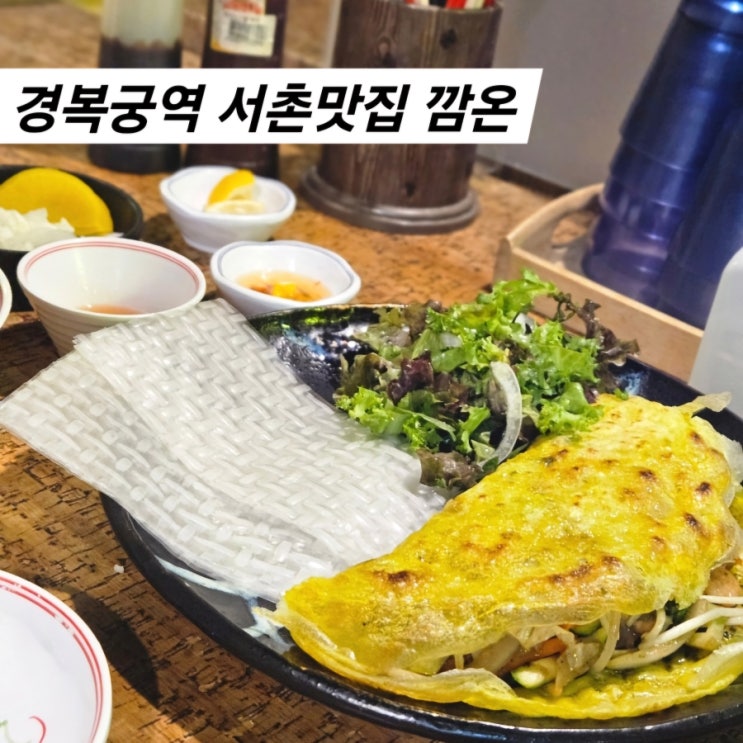  경복궁역 서촌맛집 아기의자 완비 가성비 굿 깜온