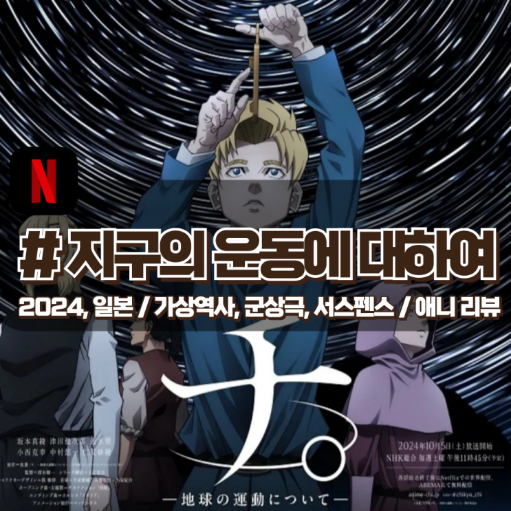 「지구의 운동에 대하여」 진리와 믿음이란 무엇인가? 애니 리뷰 「지구의 운동에 대하여」 진리와 믿음이란 무엇인가? 애니 리뷰