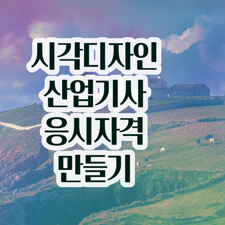  시각디자인산업기사 전망 시각디자인산업기사 시험응시자격 독학으로 간편하게 준비한 과정