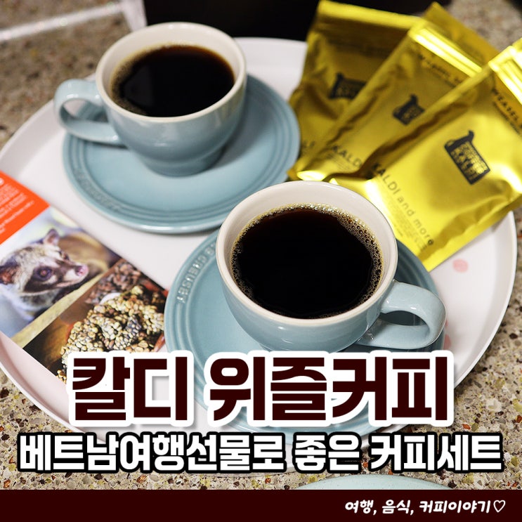  베트남여행선물로 좋은 칼디 위즐커피 세트