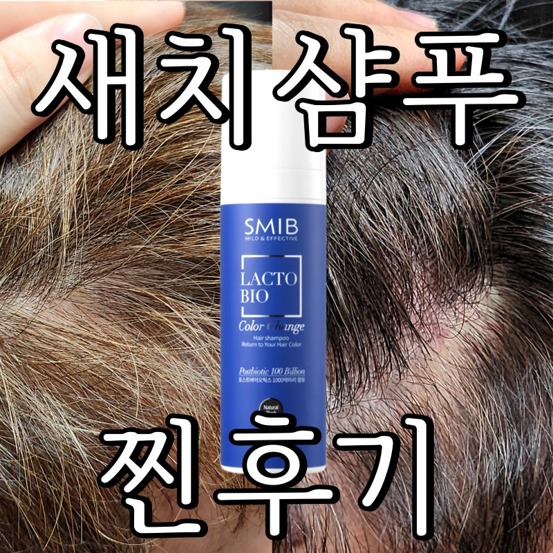 새치염색약 추천, 스미브 염색샴푸 사용 후기