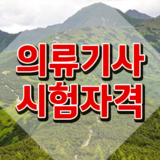  의류기사 시험자격 온라인 수업으로 단기간에 성공한 후기