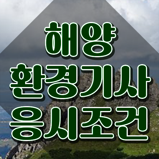  해양환경기사 응시조건 온라인으로 빠르게 끝낸 후기