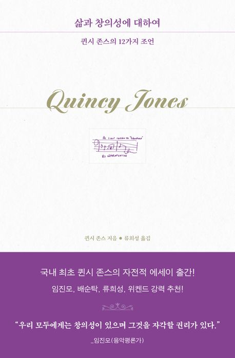 영혼을 울리는 음악 <b>퀸시 존스</b>의 삶과 창의성 그리고 인생이야기