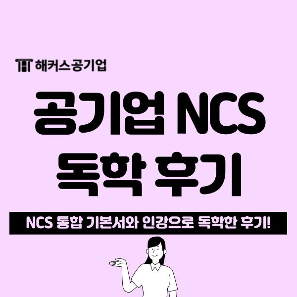  [공기업 취업 준비] NCS 통합 기본서 독학 후기