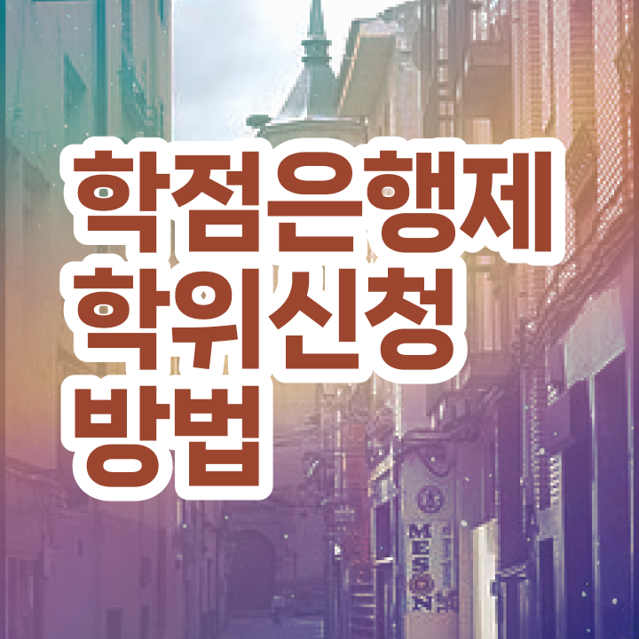  학점은행제미용 전문학사 , 학점은행제 전공 공부 온라인 과정 100%로 완료한 꿀팁 모음