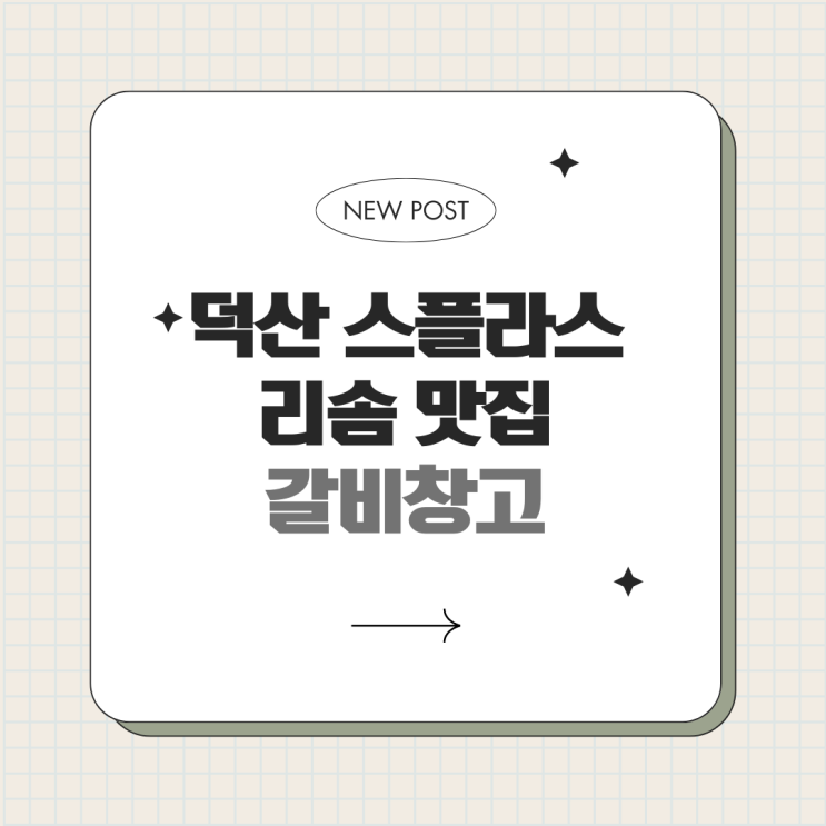  덕산 스플라스 리솜 리조트 맛집 갈비창고