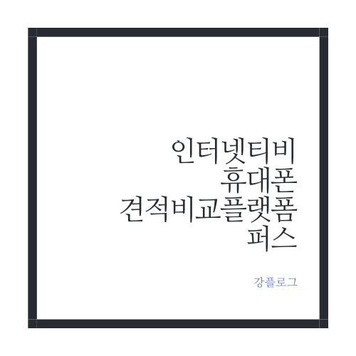  인터넷티비 가입 현금지원 싸게 사는 법 비교플랫폼 퍼스 앱