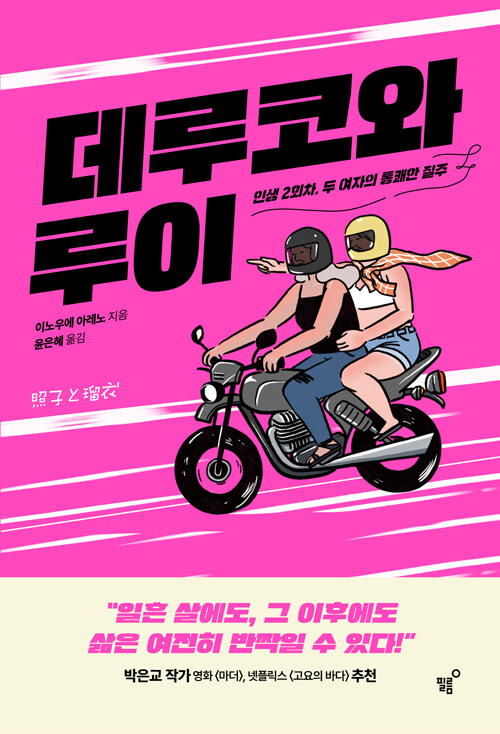  소설 데루코와 루이 - 이노우에 아레노