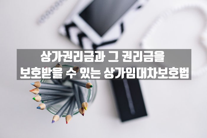  상가 임차인의 권리금 회수기회 보호란?