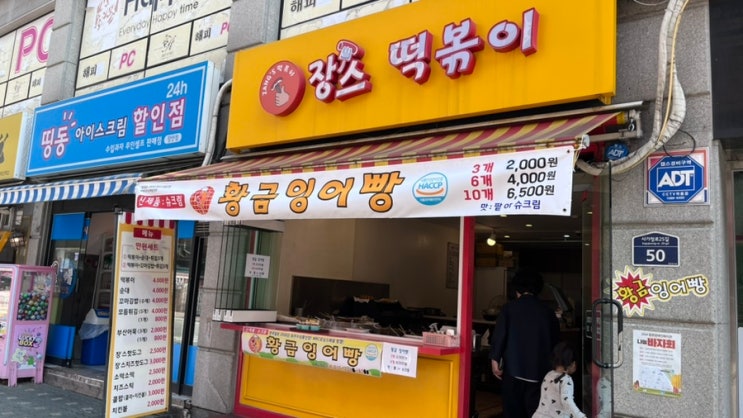 장안동/휘경동 맛집 - 황금 잉어빵(장스떡볶이) 장안동/휘경동 맛집 - 황금 잉어빵(장스떡볶이)