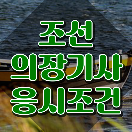  조선의장기사 합격 조선의장기사 취득자격 온라인 수업으로 단기간에 완료한 비법