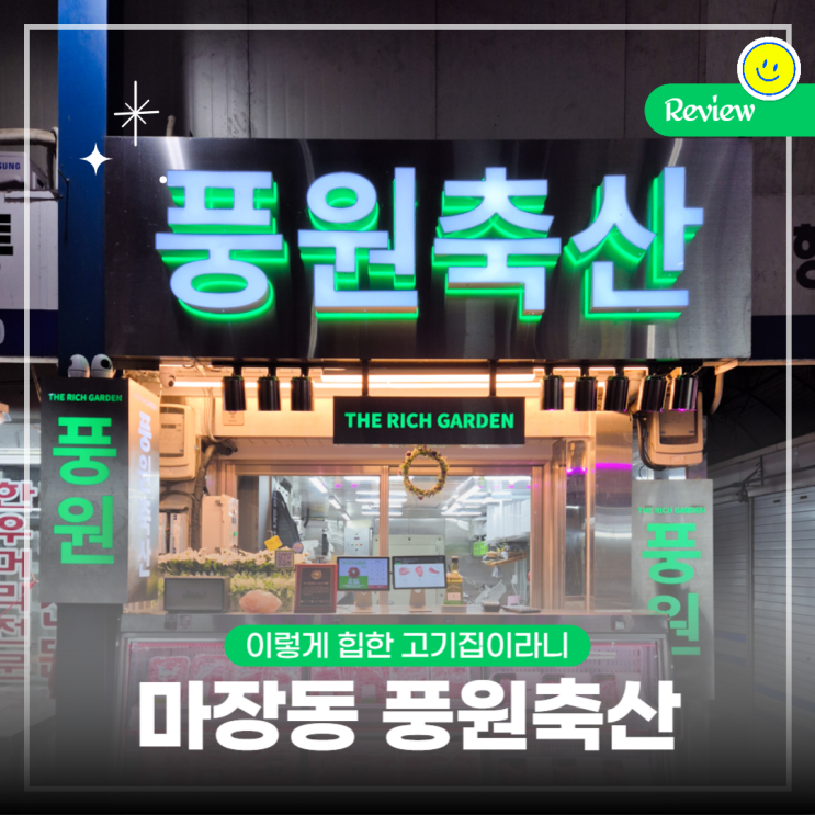  마장동 한우, 힙하고 맛 좋은 고기집 풍원축산 추천!