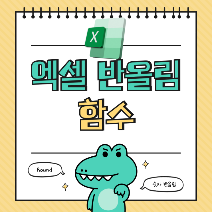  엑셀 반올림 함수 Round 숫자 반올림 사용법