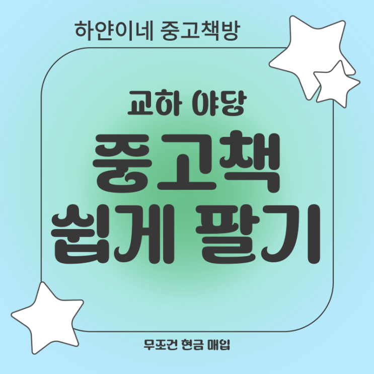  파주 교하 야당 중고책팔기 방문매입으로 쉽게