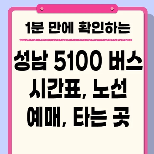  5100번 버스 시간표 노선 요금 예매 방법