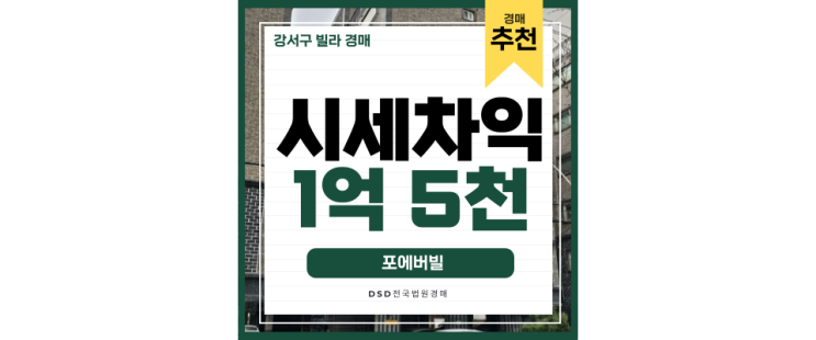 강서구빌라경매 개발지역 호재가 있는 등촌동 빌라 강서구빌라경매 개발지역 호재가 있는 등촌동 빌라