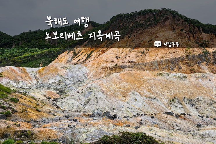  일본 북해도 패키지 여행 중 가장 이색적이었던 홋카이도 명소 노보리베츠 지옥계곡 지고쿠다니