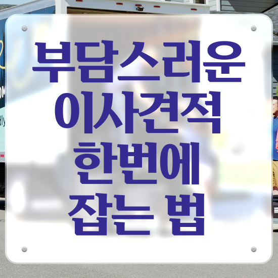  사하 포장이사 ? 이사견적 알아보자