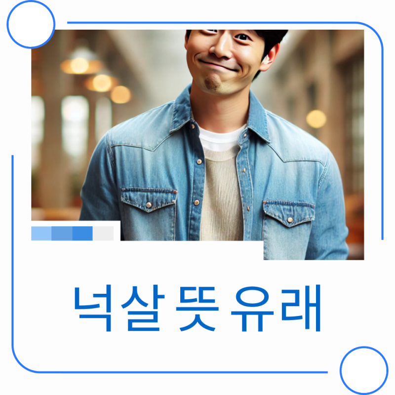 넉살 뜻 , 어원 유래 특징 알아봐요