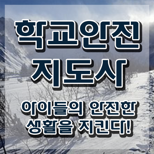  학교안전지도사전문학원 , 학교안전지도사 자격증 합격한 후기 정보를 알고싶다면