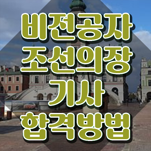  조선의장기사 취득자격 독학으로 간편하게 완료한 비법