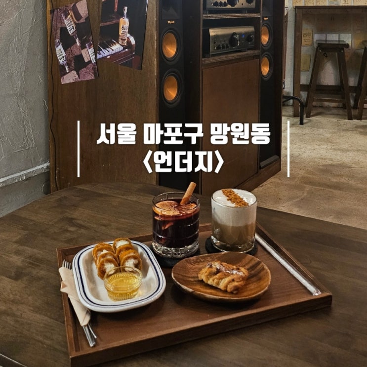  망원역 분위기 좋은 카페｜나만 알고 싶은 지하 아지트 '언더지' 내돈내산