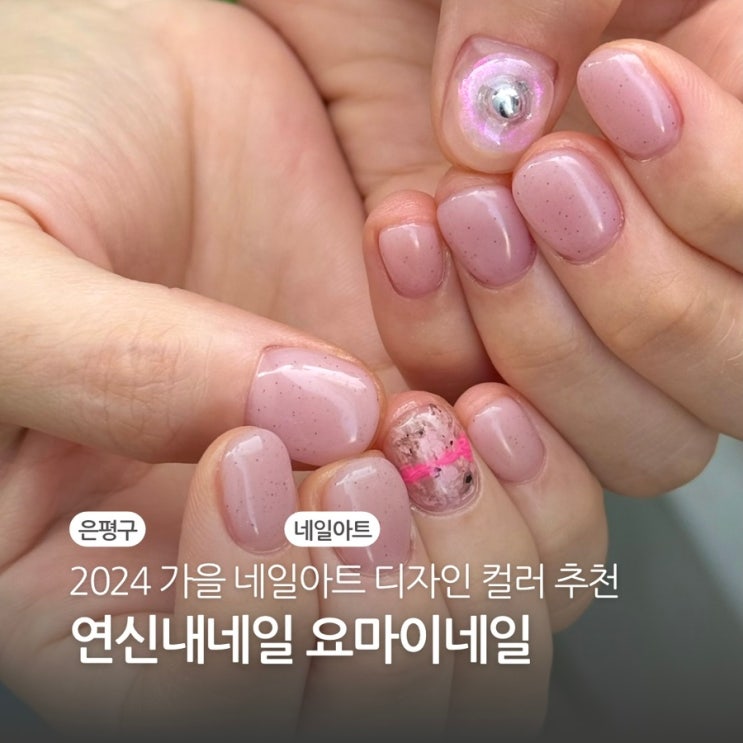  2024 가을 네일아트 디자인 컬러 추천 연신내네일 요마이네일