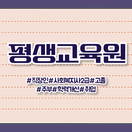  7급 사회복지 공무원 , 사회복지사2급 대학진학없이 학은제 활용하여 쉽고 빠르게