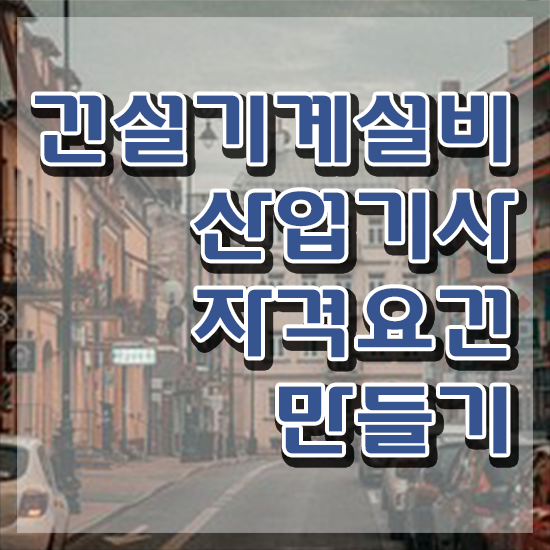  건설기계설비산업기사 건설기계설비산업기사 자격요건 온라인으로 편하게 성공한 후기