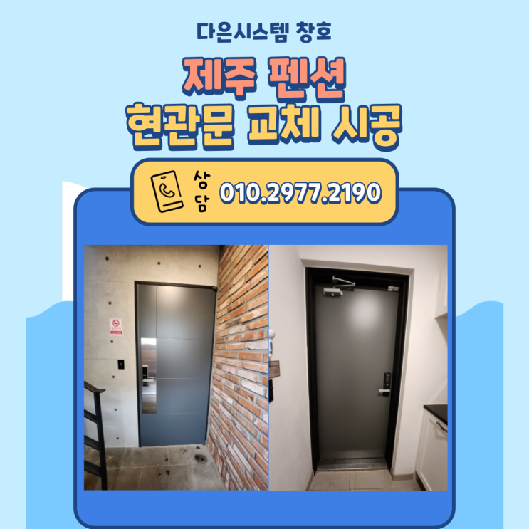  제주 분체도장 현관문 교체/시공