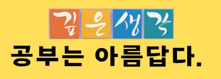  최강! 장안동 수학학원.   깊은생각 초등부 2025년을 커리큘럼을 소개합니다.