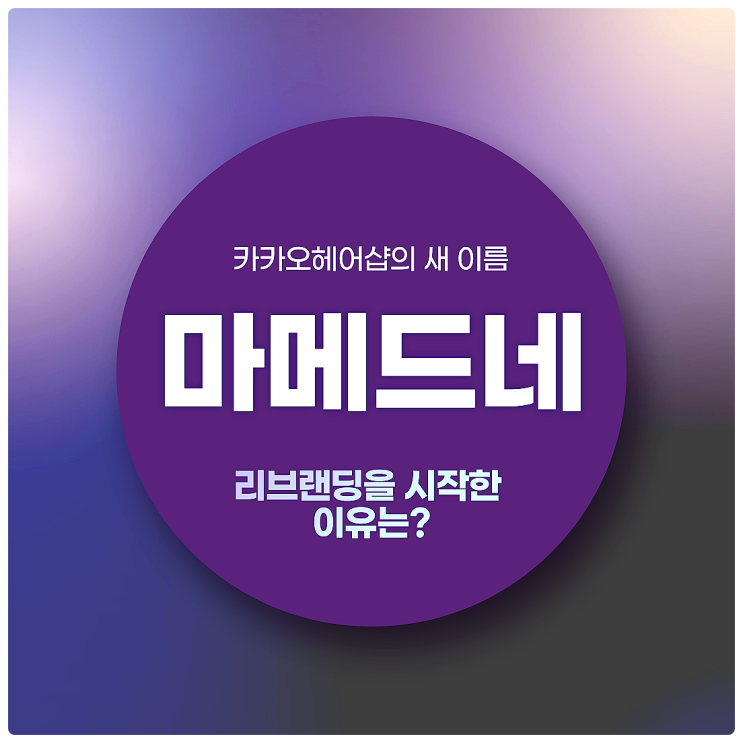  카카오헤어샵의 새 이름, 마메드네 가입 프로모션!