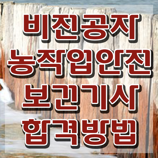  농작업안전보건기사 시험응시조건 온라인 과정으로 단기간에 끝낸 팁