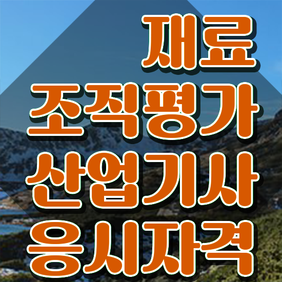  재료조직평가산업기사 시험 준비물 재료조직평가산업기사 시험자격 인강으로 편하게 준비한 후기